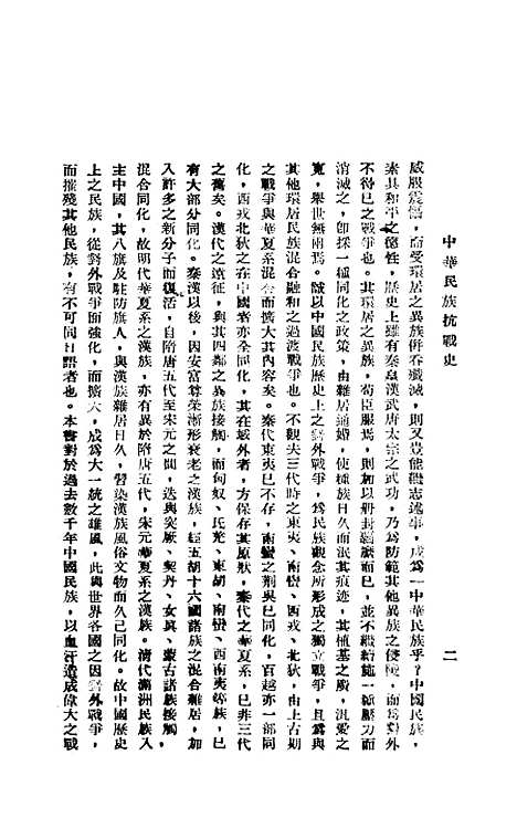 【中华民族抗战史】陈安仁民族文化.pdf