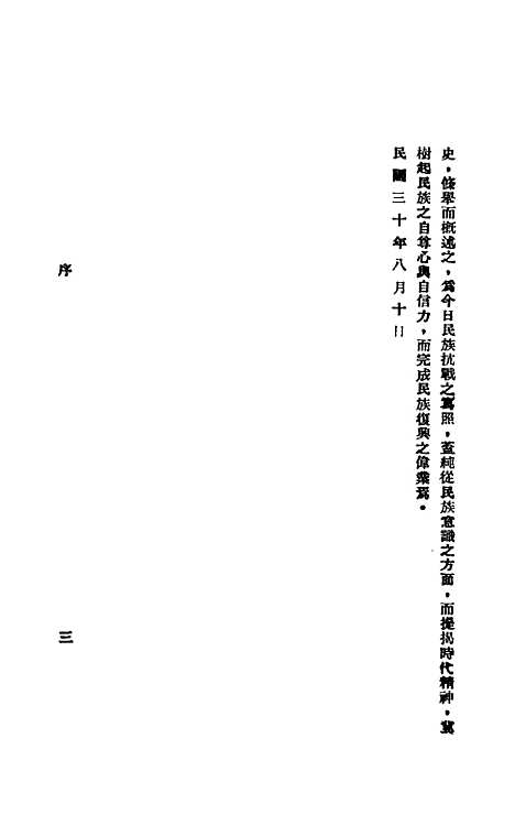 【中华民族抗战史】陈安仁民族文化.pdf