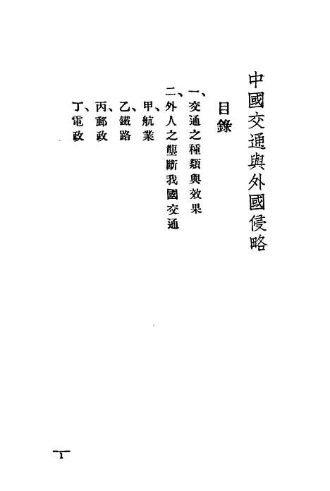 【中国交通与外国侵略】国民外交丛书社编辑中华书局.pdf