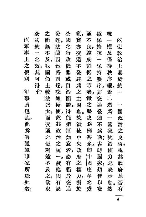 【中国交通与外国侵略】国民外交丛书社编辑中华书局.pdf