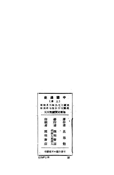 【中国通史】上集 - 吕思勉开明书店北京.pdf