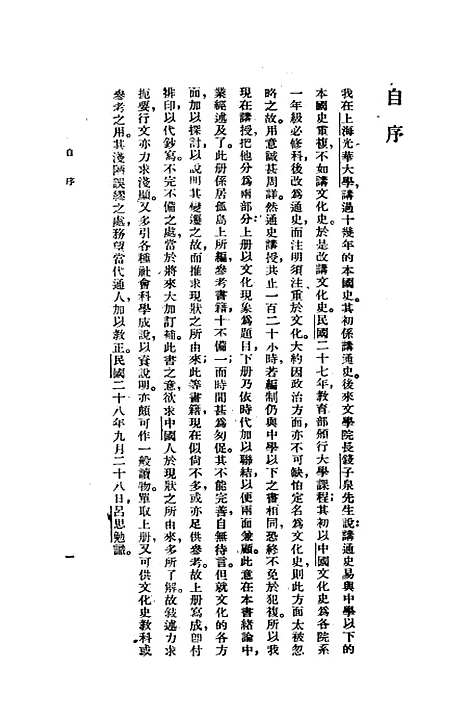 【中国通史】上集 - 吕思勉开明书店北京.pdf