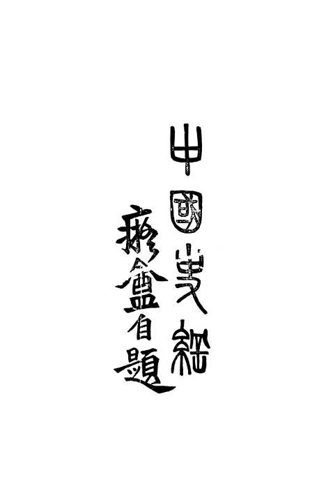 【中国史纲】卷三下 - 李泰棻中华印书局.pdf