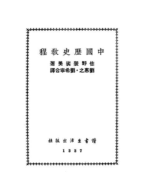 【中国历史教程】佐野袈裟美读书生活.pdf