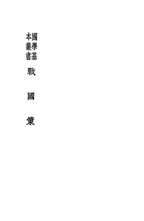 【战国策国学基本丛书】高诱注印书馆.pdf