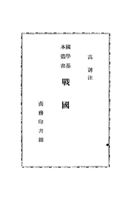 【战国策国学基本丛书】高诱注印书馆.pdf