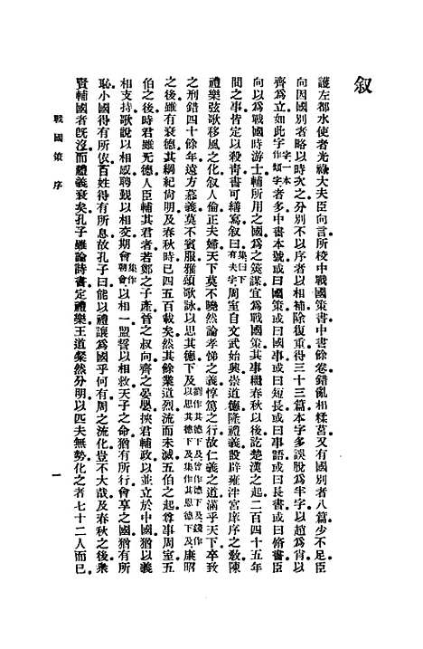 【战国策国学基本丛书】高诱注印书馆.pdf