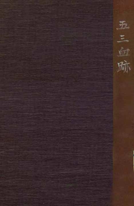 【五三血迹】中国国民党河北省党务指导宣传部中国国民党河北省党务指导宣传部.pdf