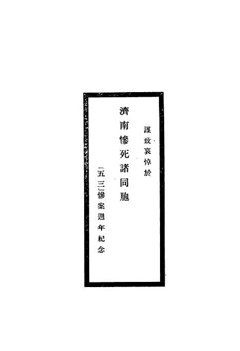 【五三血迹】中国国民党河北省党务指导宣传部中国国民党河北省党务指导宣传部.pdf