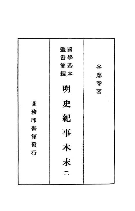 【明史纪事本末】二 - 谷应泰印书馆.pdf