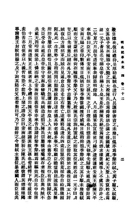 【明史纪事本末】二 - 谷应泰印书馆.pdf