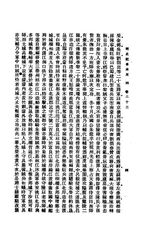 【明史纪事本末】二 - 谷应泰印书馆.pdf