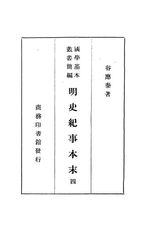 【明史纪事本末】四 - 谷应泰印书馆.pdf