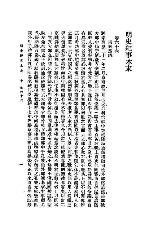 【明史纪事本末】四 - 谷应泰印书馆.pdf