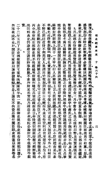 【明史纪事本末】四 - 谷应泰印书馆.pdf