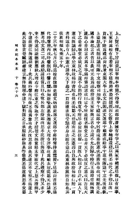 【明史纪事本末】四 - 谷应泰印书馆.pdf