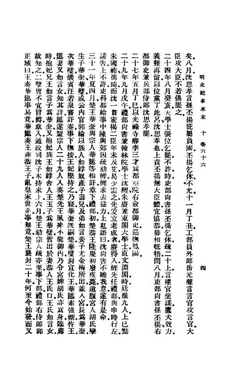 【明史纪事本末】四 - 谷应泰印书馆.pdf