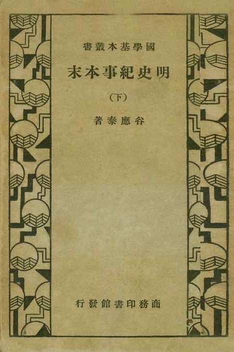 【明史纪事本末】下集 - 谷应泰印书馆.pdf