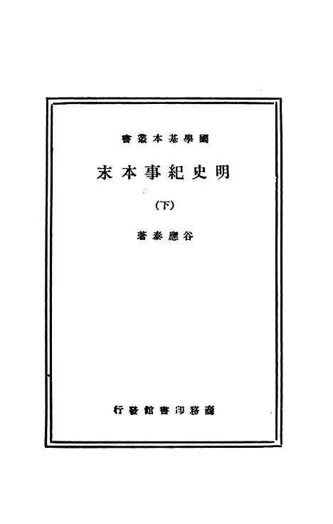 【明史纪事本末】下集 - 谷应泰印书馆.pdf