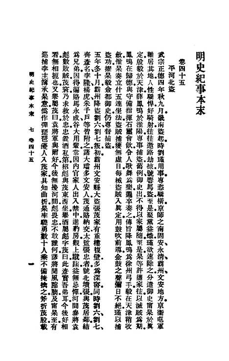 【明史纪事本末】下集 - 谷应泰印书馆.pdf