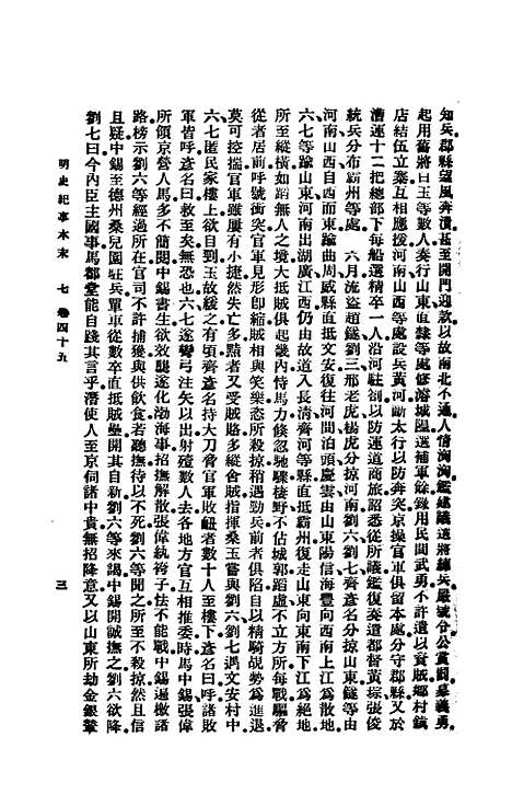 【明史纪事本末】下集 - 谷应泰印书馆.pdf