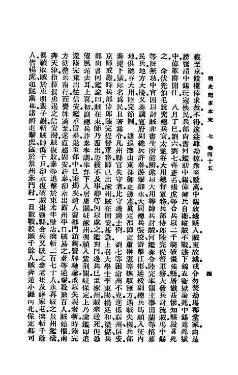 【明史纪事本末】下集 - 谷应泰印书馆.pdf