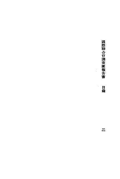 【国际联合会调查团报告书】中国国民党中央执行宣传.pdf