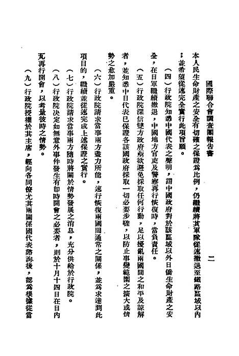 【国际联合会调查团报告书】中国国民党中央执行宣传.pdf