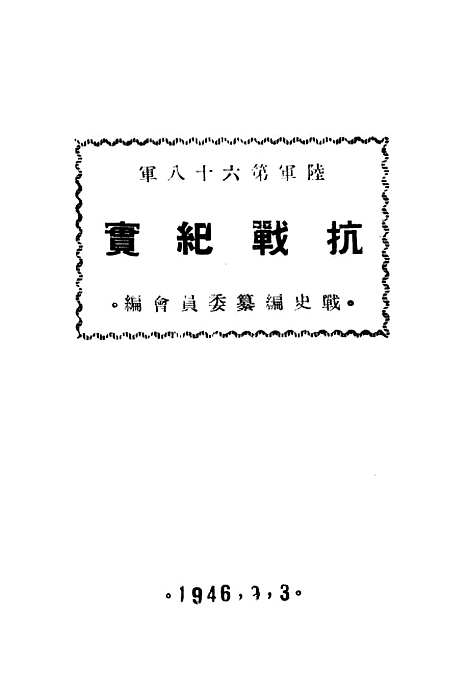 【陆军】第六十八军抗战纪实 - 战史编纂陆军_第六十八军战史编纂.pdf