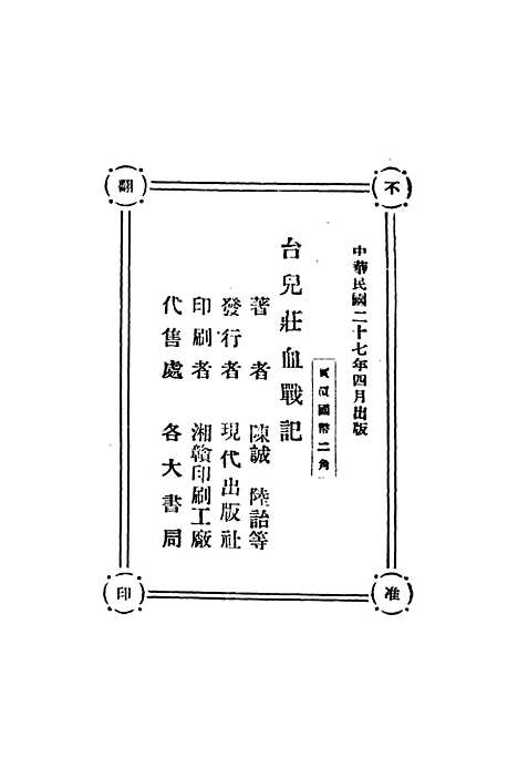 【台儿庄血战记】陆诒陈诚现代.pdf