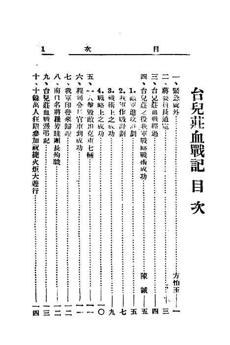 【台儿庄血战记】陆诒陈诚现代.pdf