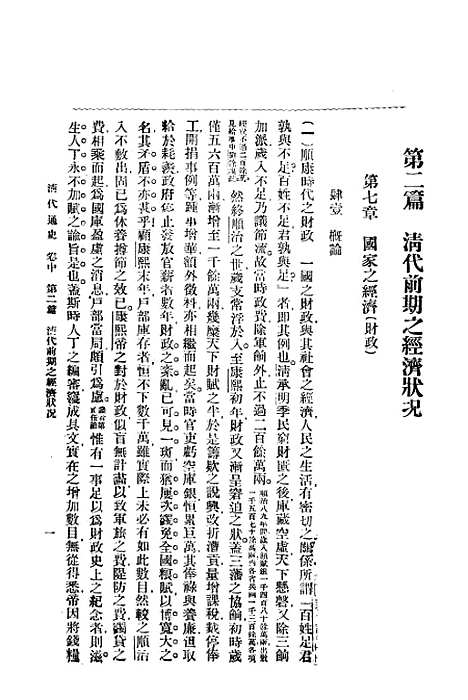 【清代通史卷中之二】萧一山中华印刷局北京.pdf