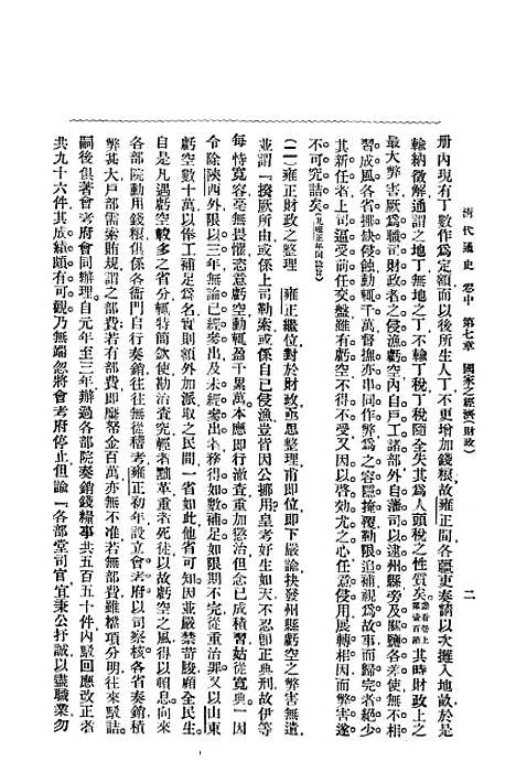 【清代通史卷中之二】萧一山中华印刷局北京.pdf