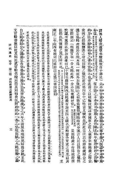 【清代通史卷中之二】萧一山中华印刷局北京.pdf