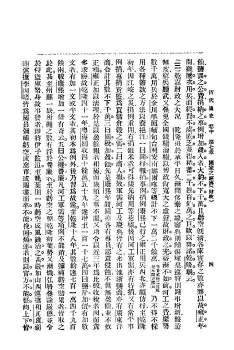 【清代通史卷中之二】萧一山中华印刷局北京.pdf