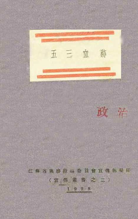 【五三血迹】江苏省常务指导宣传部江苏省常务指导宣传部南京.pdf