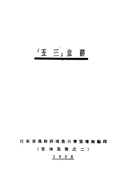 【五三血迹】江苏省常务指导宣传部江苏省常务指导宣传部南京.pdf