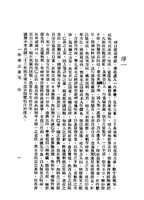 【一年来之东北自塘沽协定至溥仪称帝】东北旬刊社.pdf