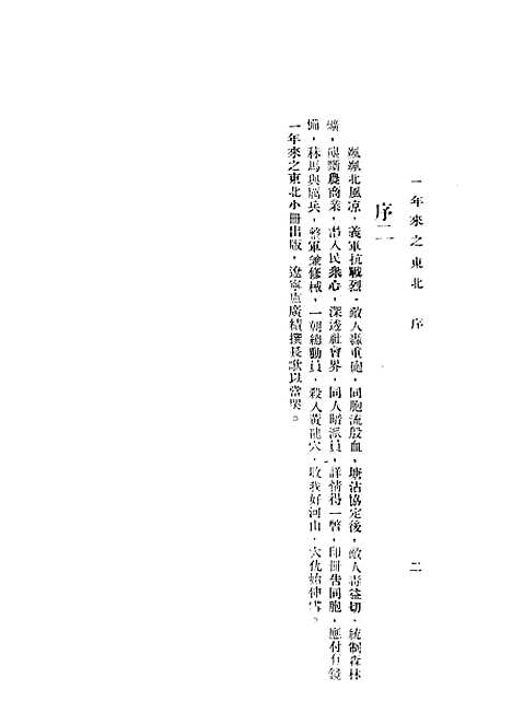 【一年来之东北自塘沽协定至溥仪称帝】东北旬刊社.pdf