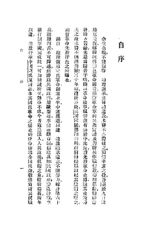 【中华民国建国史】郑鹤声编正中书局.pdf