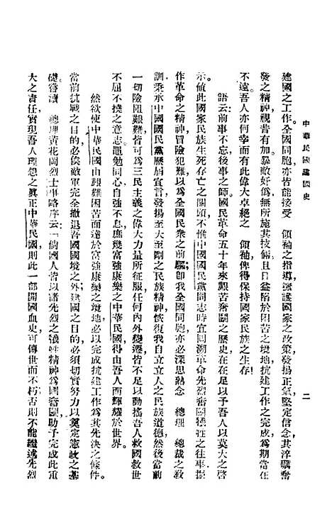 【中华民国建国史】郑鹤声编正中书局.pdf