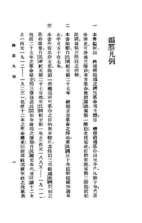 【中华民国建国史】郑鹤声编正中书局.pdf