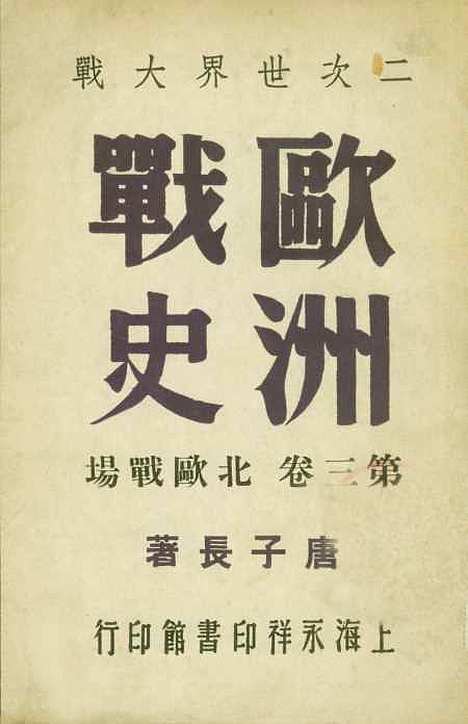 【欧洲战史】第三卷 - 唐子长永祥印书馆.pdf