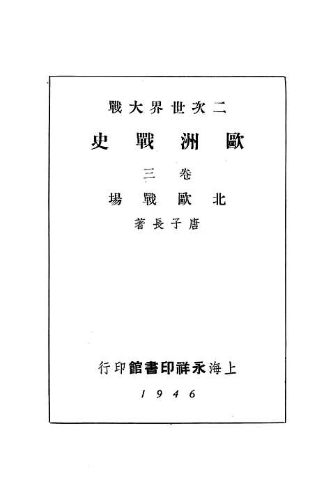 【欧洲战史】第三卷 - 唐子长永祥印书馆.pdf