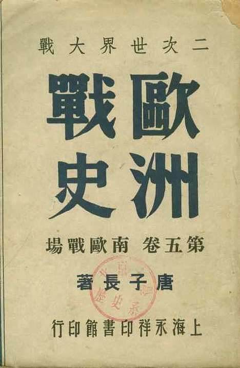 【欧洲战史】第五卷 - 唐子长永祥印书馆.pdf