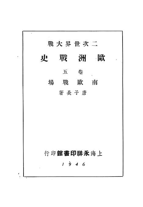 【欧洲战史】第五卷 - 唐子长永祥印书馆.pdf