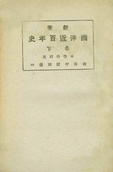 【新着西洋近百年史下】李泰棻编译印书馆.pdf