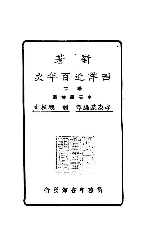 【新着西洋近百年史下】李泰棻编译印书馆.pdf