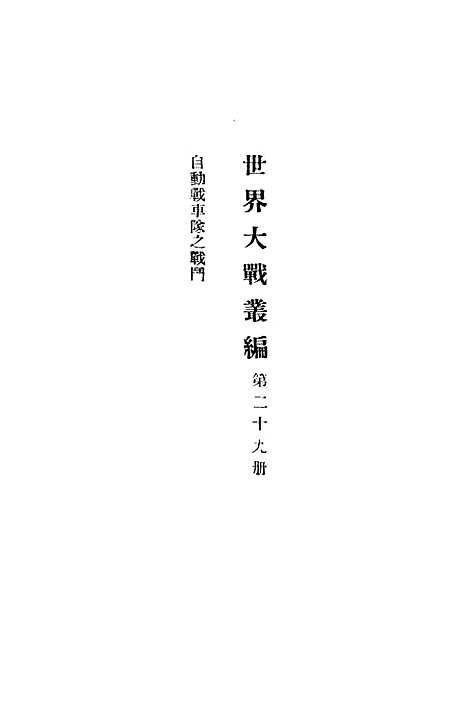 【自动战车队之战斗】程警斋杨德炎译陆军大学北京.pdf