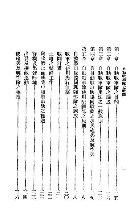 【自动战车队之战斗】程警斋杨德炎译陆军大学北京.pdf